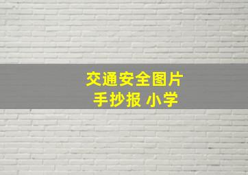 交通安全图片 手抄报 小学